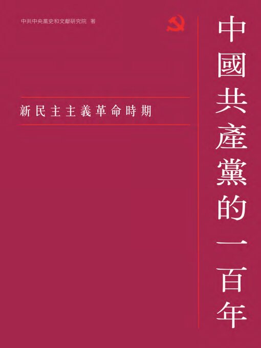 Title details for 新民主主義革命時期 by 中共中央黨史與文獻研究院 - Available